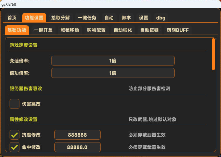 DNF私服秒杀辅助倍攻变速与属性修改界面