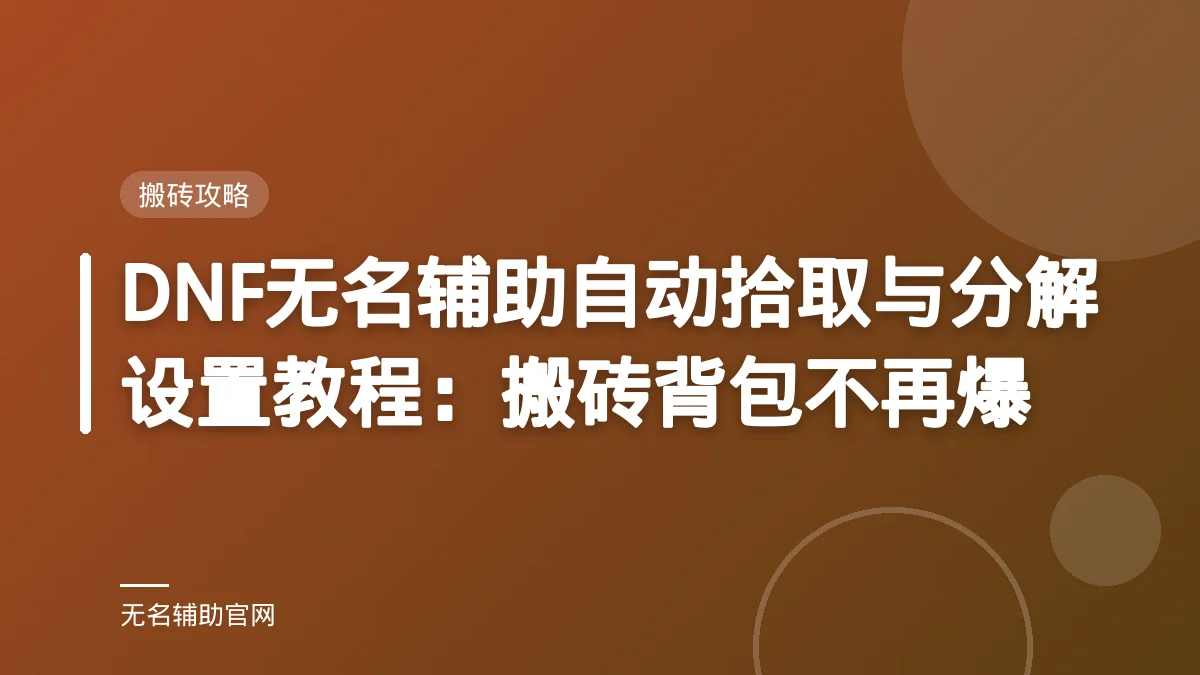 DNF无名辅助自动拾取与分解设置教程：搬砖背包不再爆