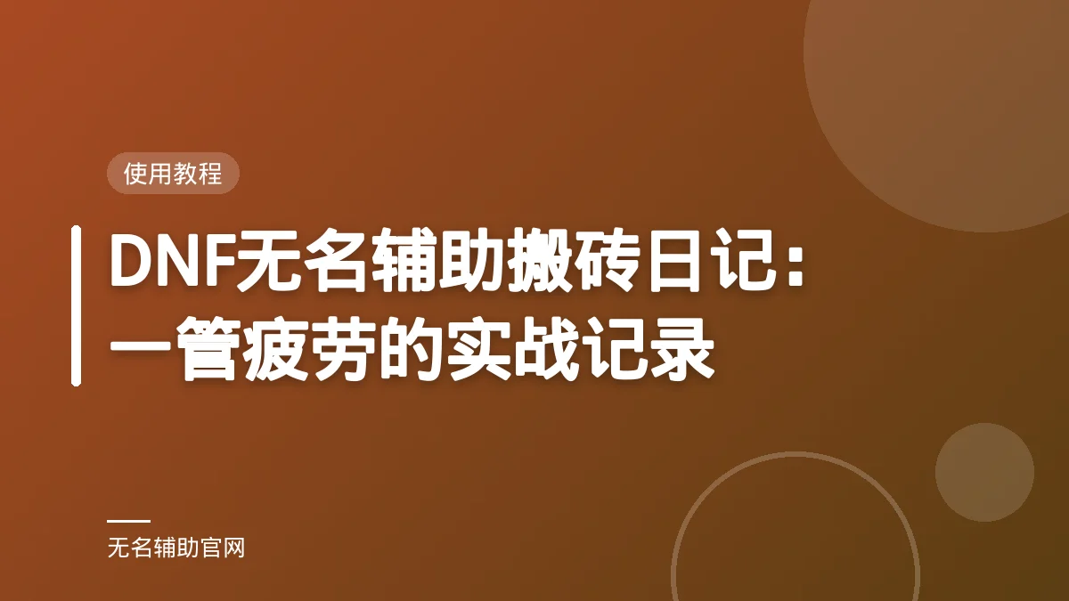 DNF无名辅助搬砖日记:一管疲劳的实战记录