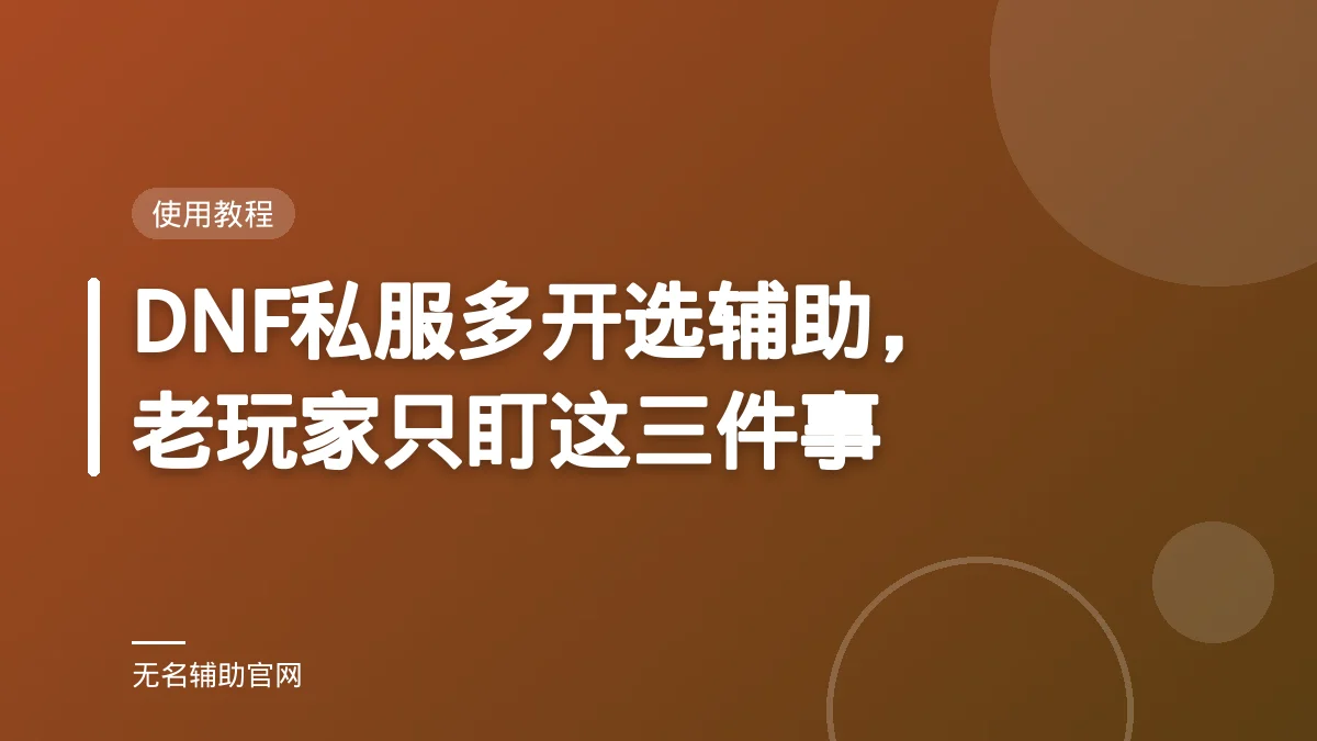 DNF私服多开选辅助，老玩家只盯这三件事